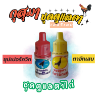 เซ็ตคู่ กุสุมาแท้ 100% ชุดหยอดตาไก่ มีซุปเปอร์ควิกและตาอักเสบ ซื้อเซ็ตคู่ถูกกว่า พร้อมส่ง มีเก็บเงินปลายทาง