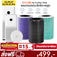 Xiaomi Air Purifier Filter Xiaomi เครื่องฟอกอากาศ (พร้อม RFID) รุ่น 1/2 / 2S / 2H / 3H / 3C / Pro PM2.5 ฟอกอากาศและกำจัดไ