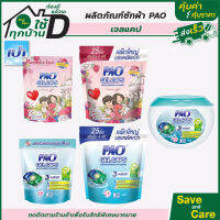 Pao Gel Caps : เปา วินวอช เจลแคป ผลิตภัณฑ์ซักผ้า  เจลบอล สูตรเข้มข้น ชนิดถุงเติม7ชิ้น saveandcare คุ้มค่าคุ้มราคา