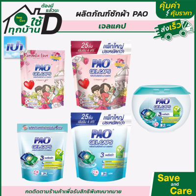 Pao Gel Caps : เปา วินวอช เจลแคป ผลิตภัณฑ์ซักผ้า  เจลบอล สูตรเข้มข้น ชนิดถุงเติม7ชิ้น saveandcare คุ้มค่าคุ้มราคา