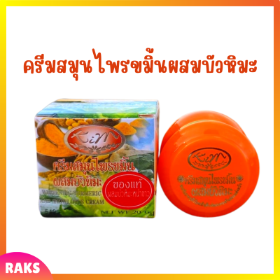 1 กระปุก Kim Whitening Turmeric and Snowlotus Cream ครีมสมุนไพรขมิ้นผสมบัวหิมะ ปริมาณ 20 กรัม