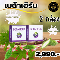 Betaherb เบต้าเฮิร์บ ดูแลอาการเบาหวานความดัน น้ำตาลในเลือดสูง ส่งฟรี - 2 กล่อง