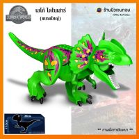 (ร้านนิวเจนทอย) ตัวต่อไดโนเสาร์ Dilophosaurus (ไม่มีกล่อง)