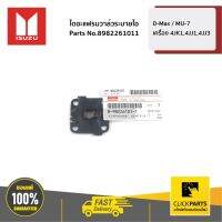 ( Promotion+++) คุ้มที่สุด ISUZU #8982261011 ไดอะแฟรมวาล์วระบายไอฝาวาล์ว D-Max / MU-7 เครื่อง 4JK1,4JJ1,4JJ3 ของแท้ เบิกศูนย์ ราคาดี ชิ้น ส่วน เครื่องยนต์ ดีเซล ชิ้น ส่วน เครื่องยนต์ เล็ก ชิ้น ส่วน คาร์บูเรเตอร์ เบนซิน ชิ้น ส่วน เครื่องยนต์ มอเตอร์ไซค์