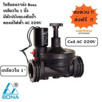 โซลีนอยวาล์ว 1 นิ้ว AC 220 V Bona มีตัวปรับปริมาณการไหล ZCS-08P-AC220V