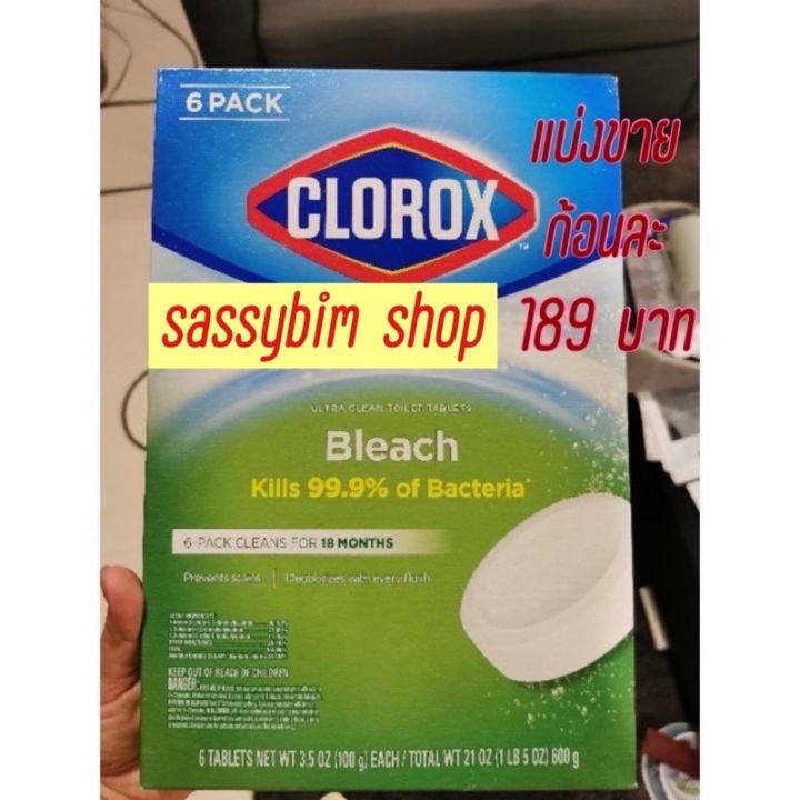 พร้อมส่ง-clorox-bleach-1-ก้อน-ก้อนทำความสะอาดชักโครก-ดับกลิ่นและฆ่าเชื้อแบคทีเรีย-99-9-ร้านแรกในแอฟส้ม