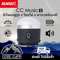 ลำโพงบลูทูธ+โคมไฟ+พาวเวอร์แบงค์ ขนาด 6600 mAh 3 in 1 SUNREI รุ่น CC Music S กันน้ำระดับ IPX4 น้ำหนักเบา พกพาสะดวก ฐานแม่เหล็ก สายชาร์จ 2 ระบบ (Android/iPhone)