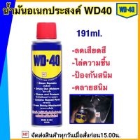 WD40 ขนาด 191 ml  น้ำมันอเนกประสงค์ WD40 น้ำมันครอบจักรวาล น้ำมันอเนกประสงค์ WD40 ขวดเล็ก