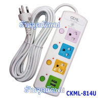 ปลั๊กไฟ CKML-814U+S Model 3 ช่องไฟ + 2 USB ยาว 3/5/8 เมตร + สวิทซ์ ทุกช่อง ปลั๊กสามตา รางไฟ ปลั๊ก ปลั๊กพ่วง สาย ต่อพ่วง