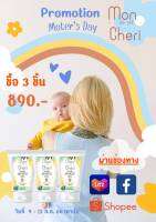 โปรวันแม่ ซื้อ 3 ชิ้น 890 โลชั่นทากันยุงออแกร์นิค มงเชรี ( Mon cheri Organic Anti-Mossie Lotion)เด็กแรกเกิดใช้ได้