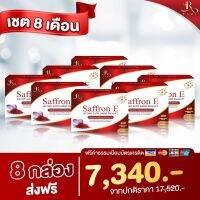 Saffron E อาหารเสริมบํารุงสายตา 8กล่อง 240 เม็ด ทานได้ 8 เดือน