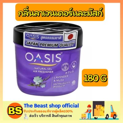 Thebeastshop_(180 ก.) Oasis โอเอซิส เนเชอรัล เจลน้ำหอม ปรับอากาศ กลิ่นลาเวนเดอร์และมัสก์ สีม่วง air freshener gel