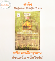 ? ชาขิง น้ำขิง ชาสมุนไพร Organic Ginger Tea ผลิตภัณฑ์ธรรมชาติแท้ 100% สมุนไพรใกล้ตัว สรรพคุณดีๆ ที่ไม่ควรมองข้าม (20 ซองชา) ?