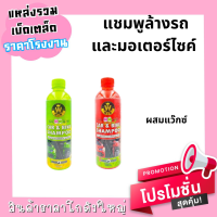 แชมพูล้างรถและมอเตอร์ไซค์ ( ยกแพ็ค 6 ขวด ) 500ml