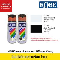 สีสเปรย์ ทนความร้อน(600 °C/ 1200 °F) โกเบ 400 cc. สเปรย์พ่นไม้, เหล็ก, พลาสติก, รั้ว, รถยนต์, มอเตอร์ไซค์, จักรยาน (เฮ้าส์ออฟฮาร์ดแวร์)