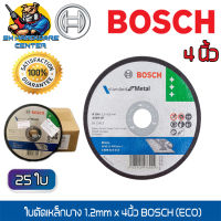 ใบตัดเหล็กบาง ตัดเร็ว ทนทาน ปลอดภัยในการทำงาน 4นิ้ว x 1.2มิล ยี่ห้อ BOSCH (ขายยกกล่อง 25ใบ) (ของแท้ 100%)