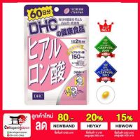 (โค้ด LAZSUPERSTAR50 ลด 50% กันยานี้เท่านั้น) 60 วัน-DHC Hyaluronsan 150 mg อาหารเสริมคืนสู่ความเป็นหนุ่มสาว