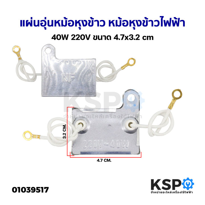 แผ่นอุ่นหม้อหุงข้าว-หม้อหุงข้าวไฟฟ้า-40w-220v-ยี่ห้อทั่วไป-ขนาด-4-7x3-2cm-อะไหล่หม้อหุงข้าว