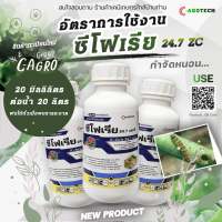 สารป้องกันกำจัดแมลงซีโฟเรีย ไทอะมีทอกแซม (thiamethoxam)+แลมด์ดา ไซฮาโลทริน (cyhalothrin)  ขนาด 250cc