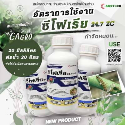 สารป้องกันกำจัดแมลงซีโฟเรีย ไทอะมีทอกแซม (thiamethoxam)+แลมด์ดา ไซฮาโลทริน (cyhalothrin)  ขนาด 250cc