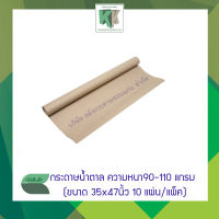 กระดาษคราฟท์ กระดาษน้ำตาล กระดาษห่อพัสดุ kraft paper 110G 35x47 นิ้ว (แพ็ค 10 แผ่น / 20 แผ่น /30 แผ่น)