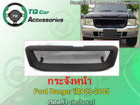 กระจังหน้าแต่งตาข่าย Ford Ranger2003-2005 งานสีดำด้าน รับประกันสินค้า แถมชุดน๊อตพร้อมติดตั้ง