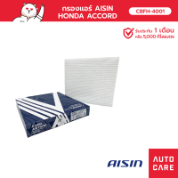 กรองแอร์ Aisin HONDA ACCORD CBFH-4001