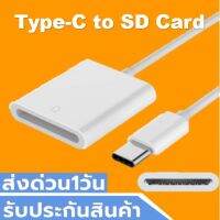 สินค้าขายดี!!! [ูเหลือ176.-โค้ดMARHOT100Type-C to SD Card Reader USB-C to Micro SD Card Reader สายพ่วง โอนถ่ายข้อมูล รูปภาพ ที่ชาร์จ แท็บเล็ต ไร้สาย เสียง หูฟัง เคส ลำโพง Wireless Bluetooth โทรศัพท์ USB ปลั๊ก เมาท์ HDMI .