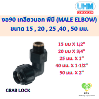 UHM ข้องอ90 งอ90 เกลียวนอก พีบี (90 MALE ELBOW) พีบี สวมล๊อค (Grab Lock) ขนาด 15 , 20 , 25 , 40 , 50 มม.