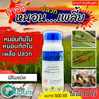 ? เมคเซนด์25 (ฟิโพรนิล) ขนาด 500ซีซี ป้องกันและกำจัดเพลี้ยและหนอน รวมถึง มด มอด ปลวก