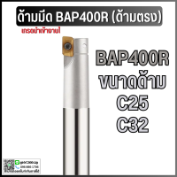 *พร้อมส่ง ด้ามมีดตรง ด้ามมีด บาร์มิลลิ่ง Turning Tools BAP400R C25 C32 ใส่กับเม็ดมีดA11