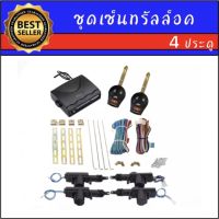 AUTO K ONE BF207 ชุดเซ็นทรัลล็อครถยนต์พร้อมกุญแจรีโมท ใช้ได้กับทุกรุ่น(ที่ร่องกุญแจตรงกัน) สำหรับรถยนต์ 4 ประตู และ 2 ประตู พร้อมอุปรณ์ติดตั้ง