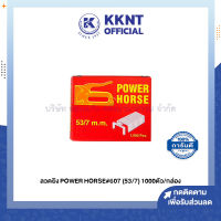 ?ลวดยิงบอร์ด POWER HORSE 53/7mm. รุ่น 607 ใช้กับครื่องยิงบอร์ด POWER HORSE PH-607 บรรจุ 1000ตัว (ราคา/กล่อง) | KKNT