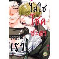 ระหว่างเราไม่ใช่โชคชะตา (จบในเล่ม)