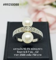 R9250088 : แหวนเงินแท้ 925 ฝังมุก