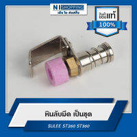 หินลับมีด ครบชุด ยี่ห้อSULEE (ST260) อะไหล่เครื่องตัดหัวผ้า