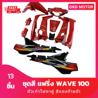 ชุดสี แฟริ่ง wave100 เวฟ100ตัวเก่าไฟตาคู่ สีแดงท้ายดำ รวม 13 ชิ้น พร้อมติดสติกเกอร์ลายปี 2001/4