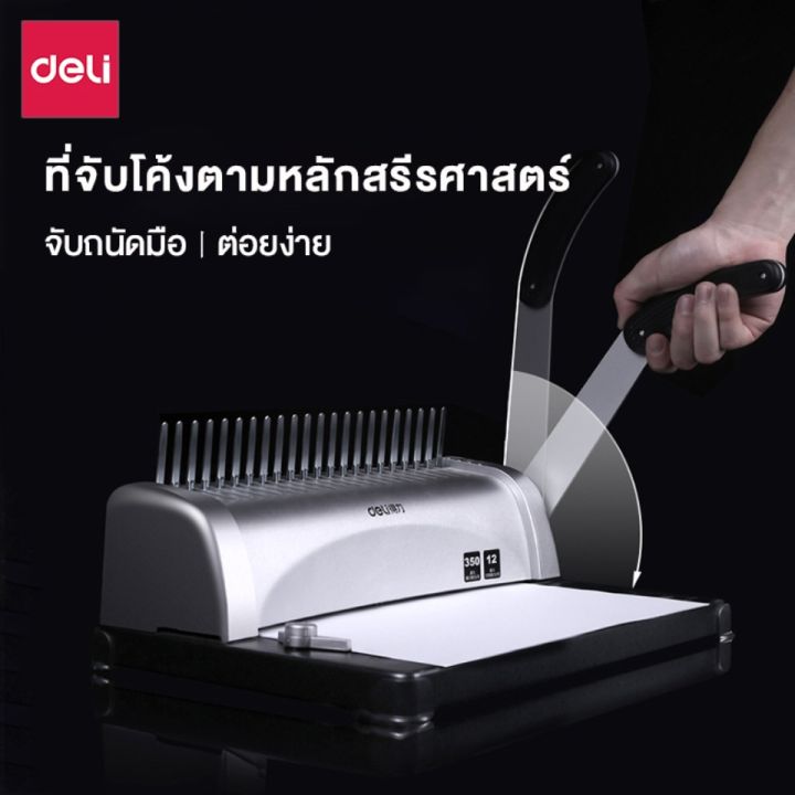 deli-เครื่องเข้าเล่ม-เครื่องเข้าเล่มกระดูกงู-เครื่องเข้าสัน-เครื่องเจาะกระดูกงู-กระดูกงู-เข้าเล่มเอกสาร-สีดำ-สีขาว-ใช้งานง่าย-binding-machine