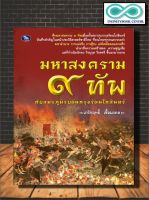 หนังสือ มหาสงคราม ๙ ทัพ กับสมรภูมิรบต้นกรุงรัตนโกสินทร์ : ประวัติศาสตร์ไทย กรุงรัตนโกสินทร์ การรบ (Infinitybook Center)