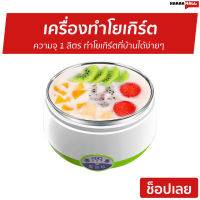 ?ขายดี? เครื่องทำโยเกิร์ต ความจุ 1 ลิตร ทำโยเกิร์ตที่บ้านได้ง่ายๆ - เครื่องทำโยเกริต หม้อทำโยเกิร์ต เครื่องทําโยเกิร์ตเกาหลี เครื่องโยเกิร์ต ที่ทำโยเกิร์ต เครื่องทำโยเกิต yogurt maker yogurt machine