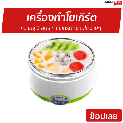 🔥ขายดี🔥 เครื่องทำโยเกิร์ต ความจุ 1 ลิตร ทำโยเกิร์ตที่บ้านได้ง่ายๆ - เครื่องทำโยเกริต หม้อทำโยเกิร์ต เครื่องทําโยเกิร์ตเกาหลี เครื่องโยเกิร์ต ที่ทำโยเกิร์ต เครื่องทำโยเกิต yogurt maker yogurt machine