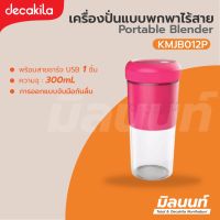 Decakila รุ่น KMJB012P เครื่องปั่น แบบพกพาไร้สาย 50 วัตต์