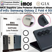 IMOS Premium Sapphire Lens Protector กระจก กันรอยเลนส์กล้อง สำหรับ Galaxy Z Fold 4