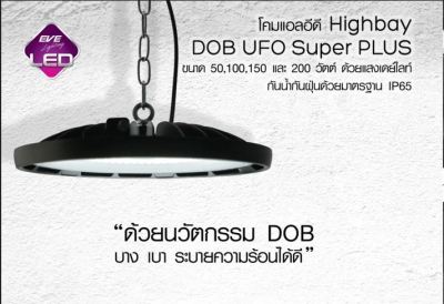 โคมไฮเบย์ LED High Bay UFO Supper Plus ขนาด 50w, 100w, 150w และ 200w  แสงขาว