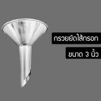 กรวยกรอกไส้กรอก กรวยทำไส้กรอก กรวยยัดไส้กรอก กรวยยัดไส้อั่ว กรวยสแตนเลส YTYR6553678645