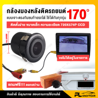 กล้องถอยหลังติดรถยนต์ กล้องหลังติดรถ กล้องมองหลังรถ CCD [ แบบเจาะตรง 18.5 mm 170 องศา ความละเอียด 720x576P ] มีเส้นบอกระยะตลอดเวลา