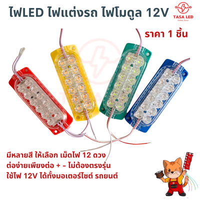 ไฟLED 12V 4x10 cm ไฟตกแต่ง ไฟโมดูล 12ดวง ราคา 1 ชิ้น ไฟตกแต่งรถยนต์ รถมอเตอรไซต์ ไฟแต่งเครื่องเสียง มีเก็บปลายทาง