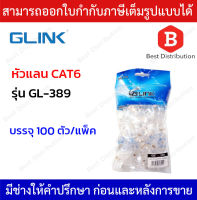 Glink หัวแลน CAT6 แบบทะลุ รุ่น GL-389 100 หัว/แพ็ค