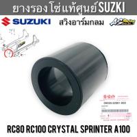 ยางรองโซ่ แท้ศูนย์ SUZUKI RC80 RC100 Crystal Sprinter A100 สวิงอาร์มกลม อาซี80 อาซี100 คริสตัล สปิ้นเตอร์