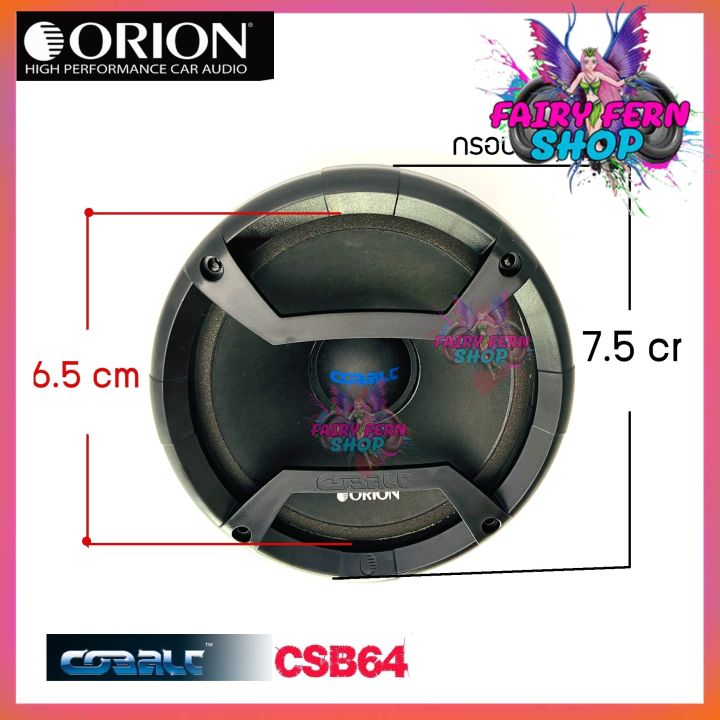 orion-รุ่นรุ่น-csb64-cobaltลำโพง-6-5-นิ้ว-1200วัตต์-4โอห์ม-ดอกลำโพง-6-5-นิ้ว-ลำโพงเสียงกลาง-6-5นิ้ว-ดอก6-5นิ้ว-ลำโพงติดรถยนต์-ลำโพงบ้าน-เครื่องเสียงรถ